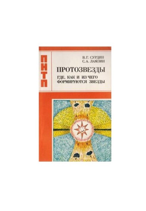 Протозвезды: Где, как и из чего формируются звезды