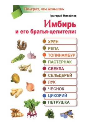 Ginger and its healing brothers: horseradish, turnips, Jerusalem artichoke, pasternak, beets, celery, onions, garlic, chicory, parsley
