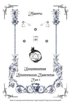 Скарбниця алхімічних трактатів. Том I