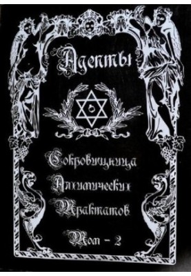 Сокровищница Алхимических Трактатов. Том II