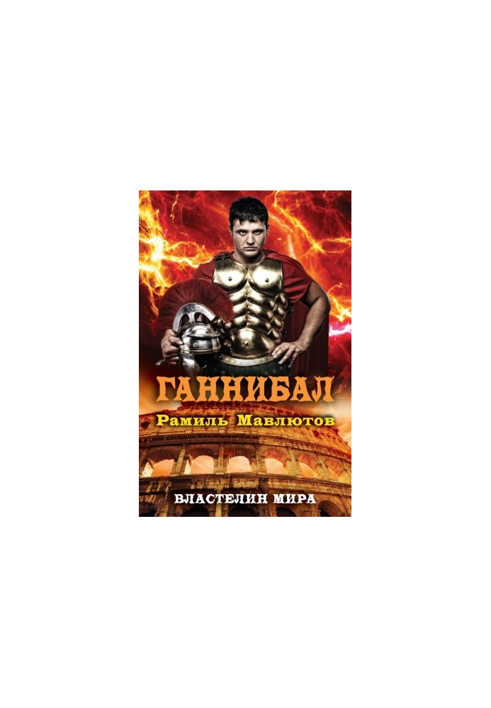 Ганнибал