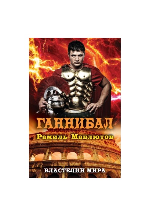 Ганнибал