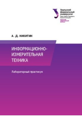 Information and measuring equipment: laboratory workshop for university students studying in the direction of training 13.03.