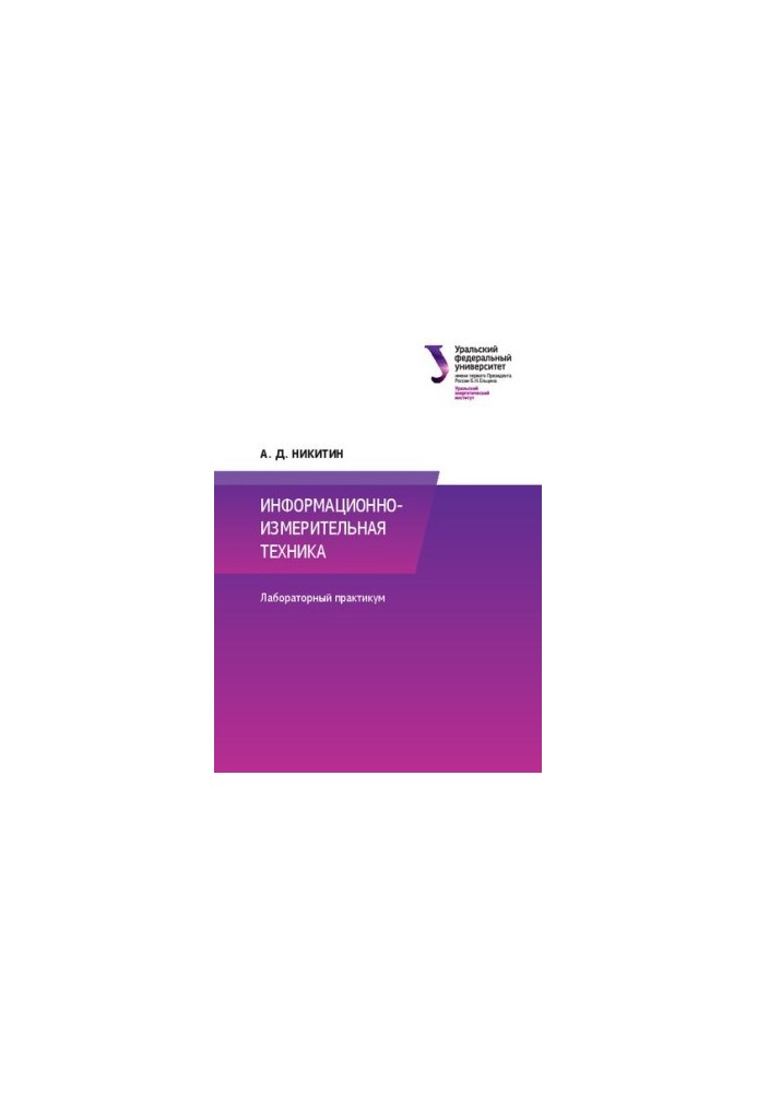 Information and measuring equipment: laboratory workshop for university students studying in the direction of training 13.03.