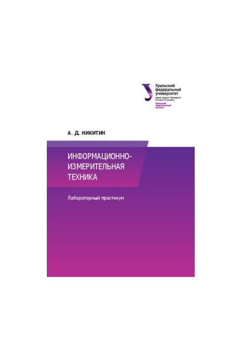 Information and measuring equipment: laboratory workshop for university students studying in the direction of training 13.03.