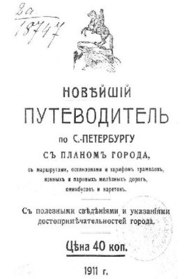 Новейший путеводитель по Санкт-Петербургу с планом города, с маршрутами, остановками и тарифом трамваев, конных и паровых жел