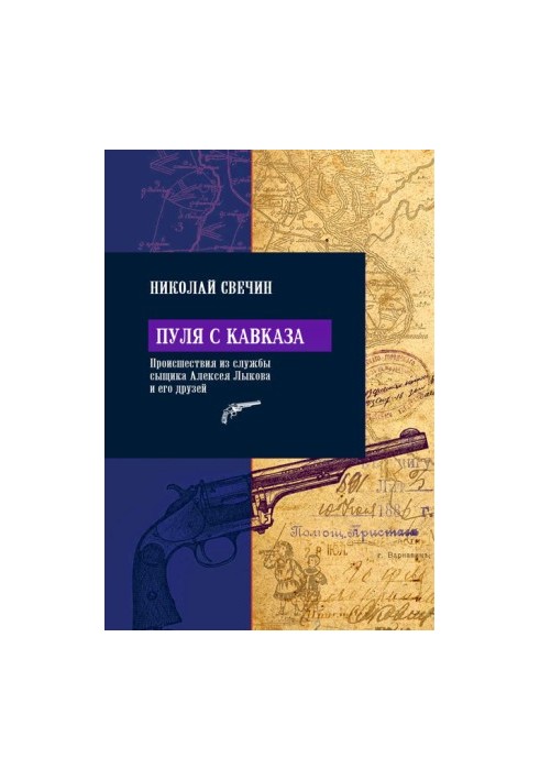 Пуля с Кавказа