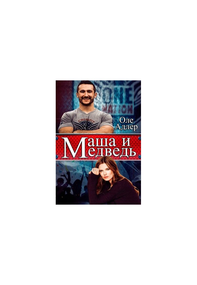 Маша и Медведь (СИ)