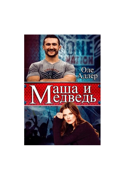 Маша и Медведь (СИ)