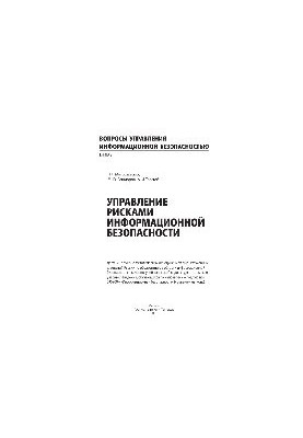 Управление рисками информационной безопасности