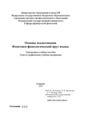 Основи мовознавства. Фонетико-фонологічний рівень мови: електронний навчальний посібник