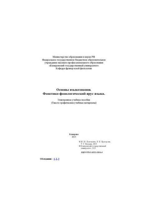 Основи мовознавства. Фонетико-фонологічний рівень мови: електронний навчальний посібник