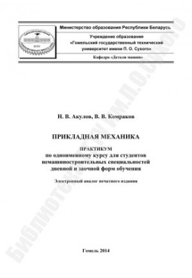 Прикладная механика