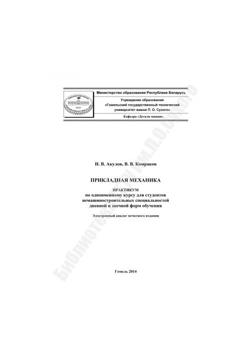 Прикладная механика