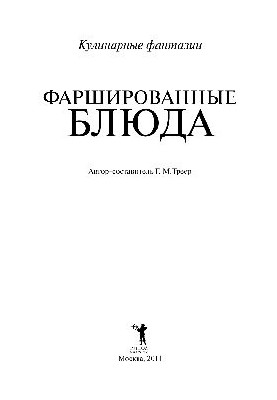 Фаршировані страви