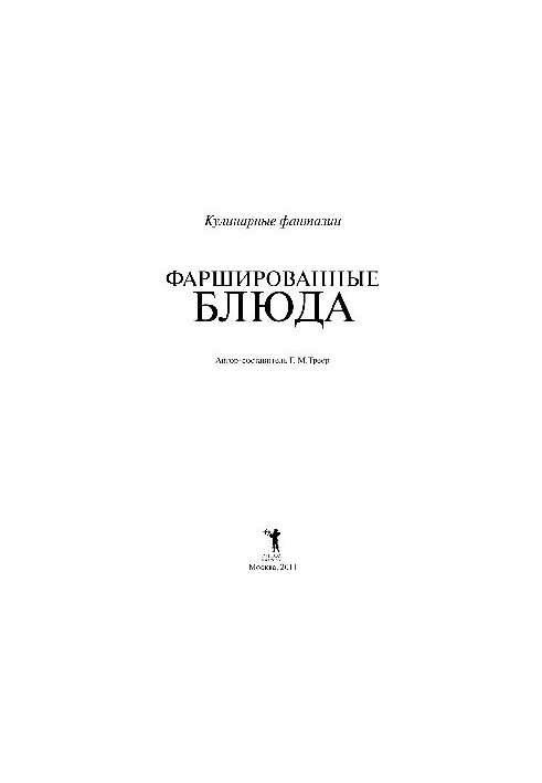Фаршировані страви