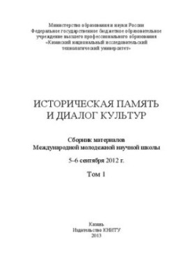 Историческая память и диалог культур. Сборник материалов Международной молодежной научной школы (Казань, 2012 г.): в 3 т. Т. 