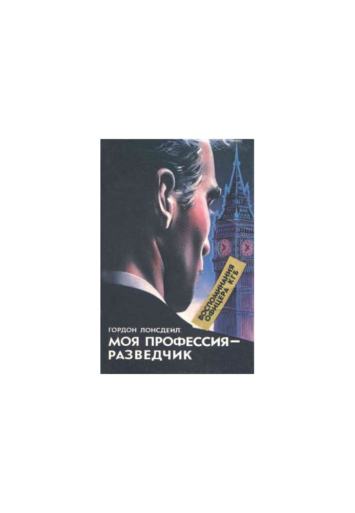 ГОРДОН ЛОНСДЕЙЛ: МОЯ ПРОФЕССИЯ — РАЗВЕДЧИК