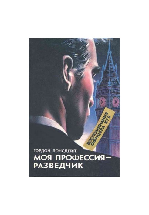 ГОРДОН ЛОНСДЕЙЛ: МОЯ ПРОФЕССИЯ — РАЗВЕДЧИК