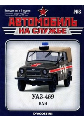 Автомобіль на службі, 2011 №08 УАЗ-469 ВАІ