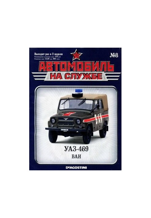 Автомобіль на службі, 2011 №08 УАЗ-469 ВАІ