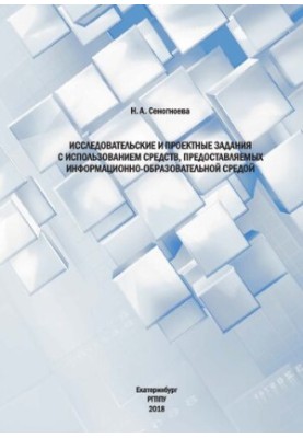 Дослідницькі та проектні завдання з використанням засобів, наданих інформаційно-освітнім середовищем: навчальний посібник