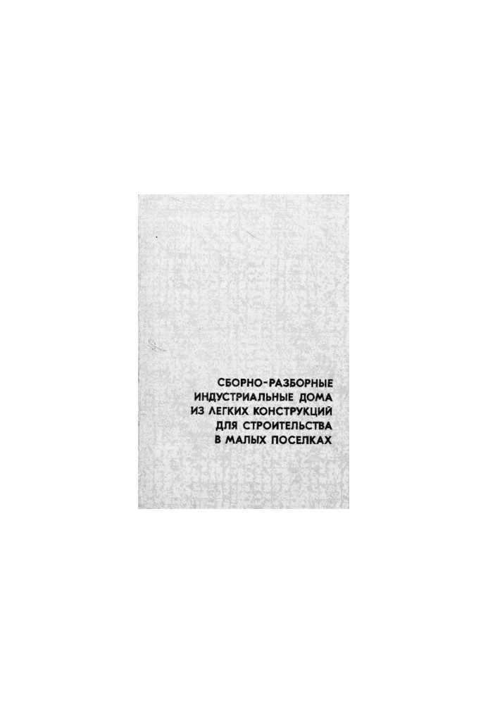 Prefabricated industrial houses of light construction for construction in small villages