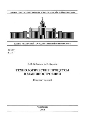 Технологічні процеси в машинобудуванні