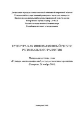 Культура как инновационный ресурс регионального развития: Материалы круглого стола «Культура как инновационный ресурс региона