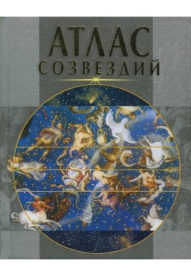 Атлас созвездий