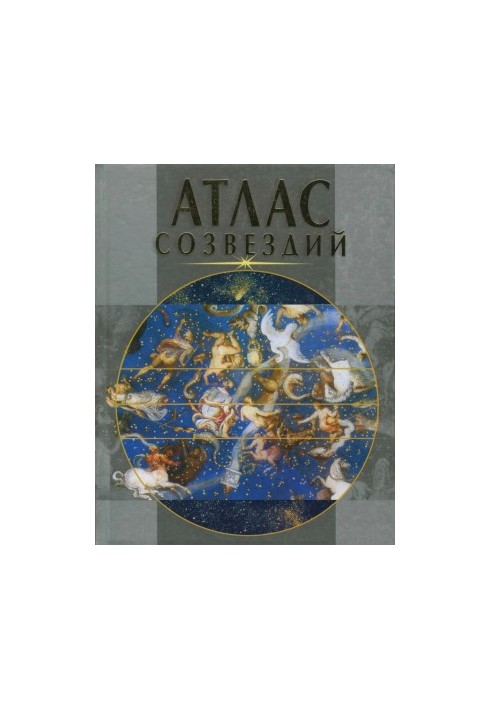 Атлас созвездий
