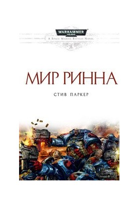 Мир Ринна