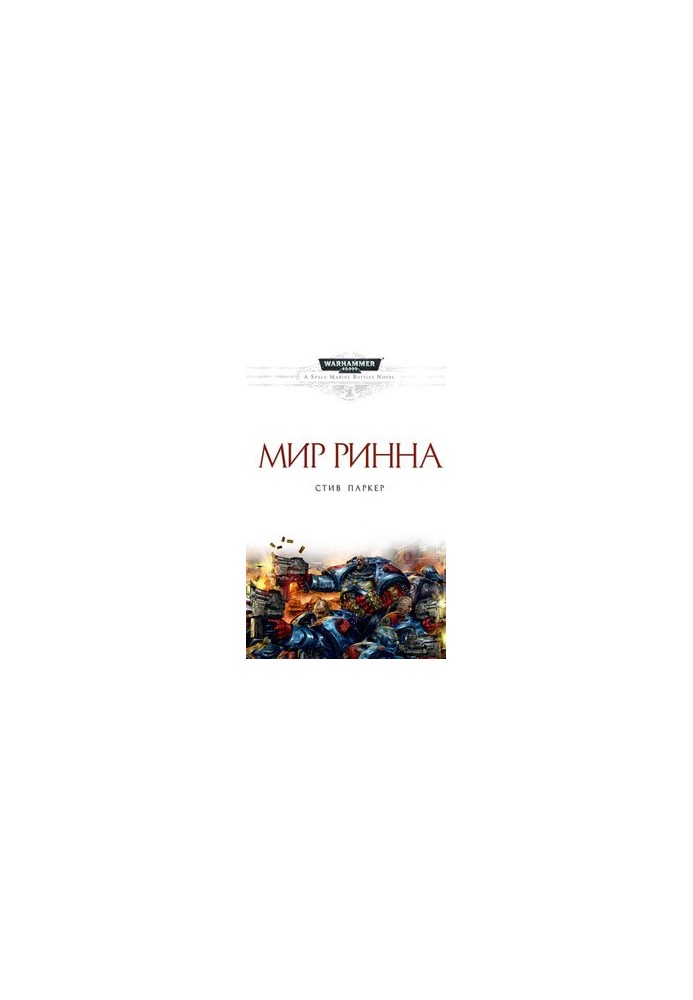Мир Ринна