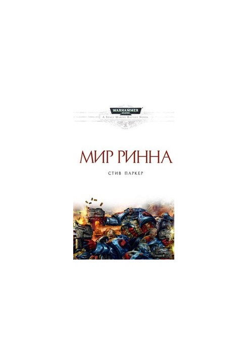 Мир Ринна