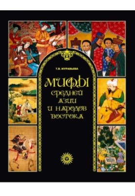 Myths of the peoples of East and Central Asia [Electronic resource]