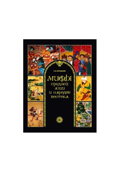 Myths of the peoples of East and Central Asia [Electronic resource]