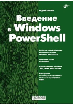 Введение в Windows PowerShell