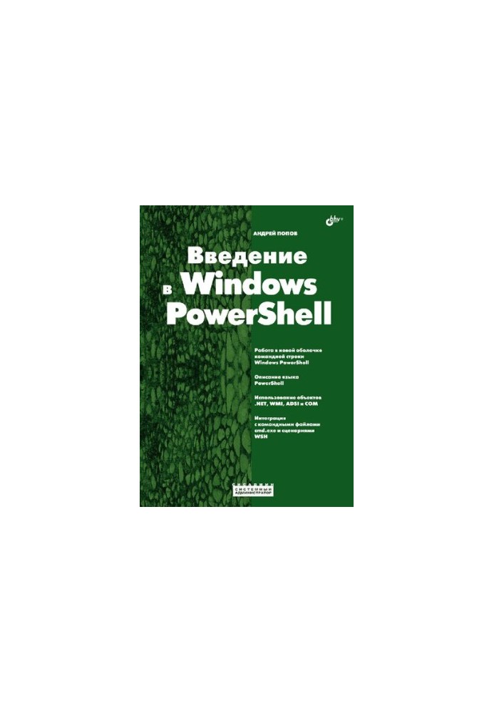 Введение в Windows PowerShell