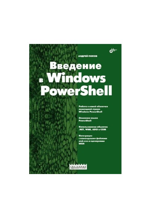 Введение в Windows PowerShell