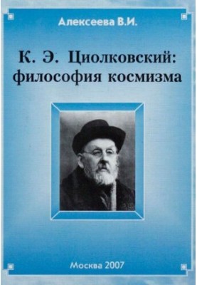К. Э. Циолковский: философия космизма