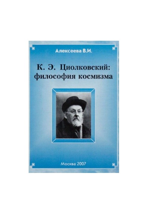 К. Э. Циолковский: философия космизма