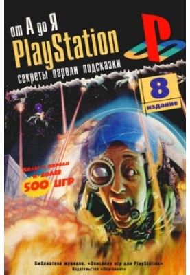 Секреты, коды и подсказки к играм для PlayStation. От А до Я