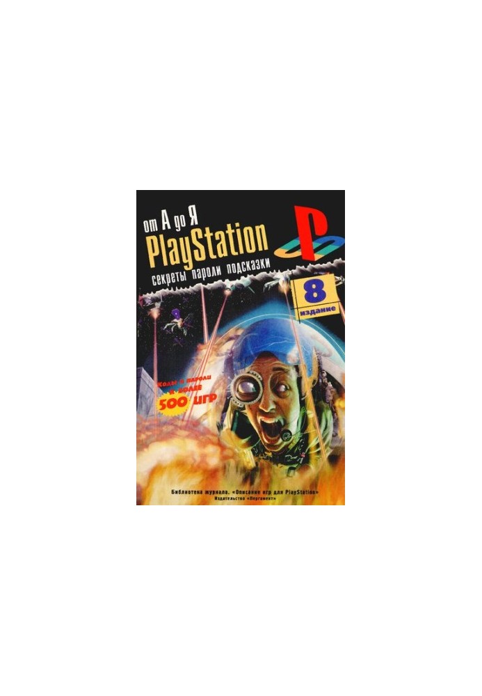 Секреты, коды и подсказки к играм для PlayStation. От А до Я