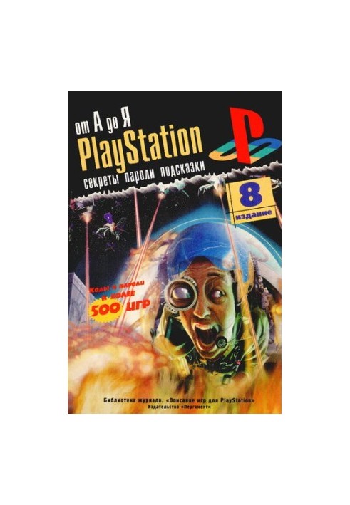 Секреты, коды и подсказки к играм для PlayStation. От А до Я