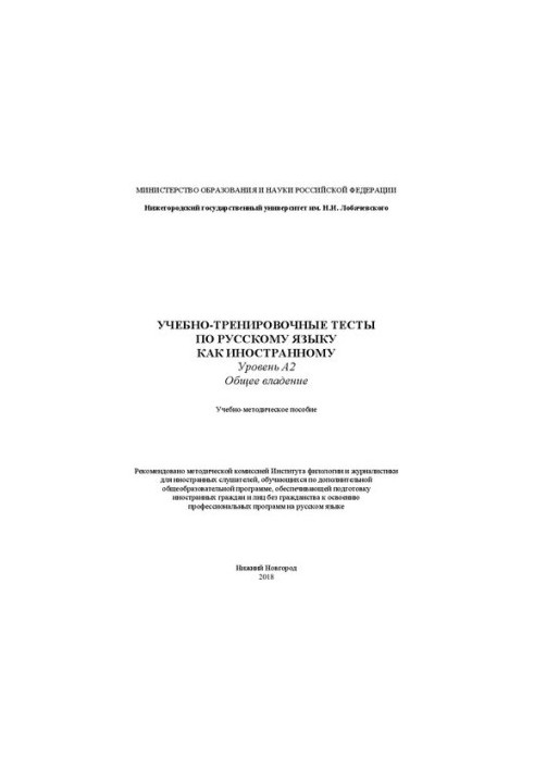 Training tests in Russian as a foreign language. Level A2. General knowledge: Training manual