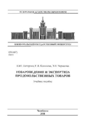 Товарознавство та експертиза продовольчих товарів
