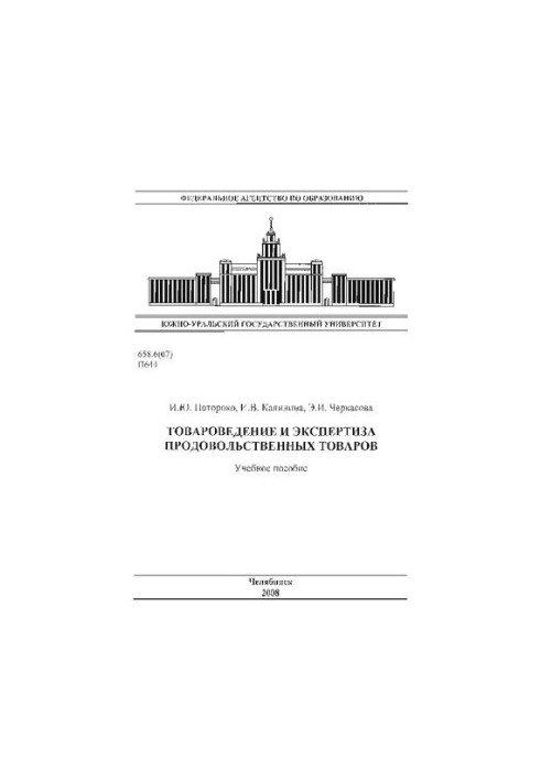 Товарознавство та експертиза продовольчих товарів