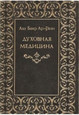 Духовна медицина