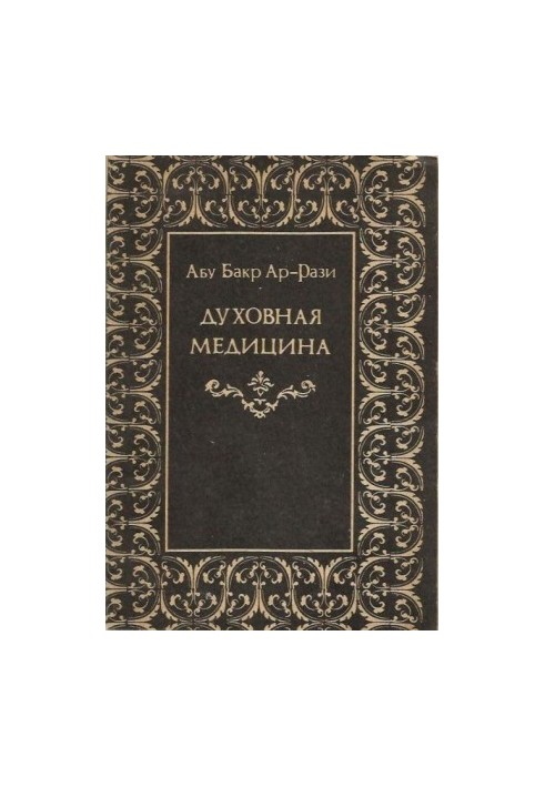 Духовна медицина