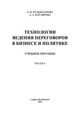 Технології проведення переговорів у бізнесі та політиці. Ч. 4